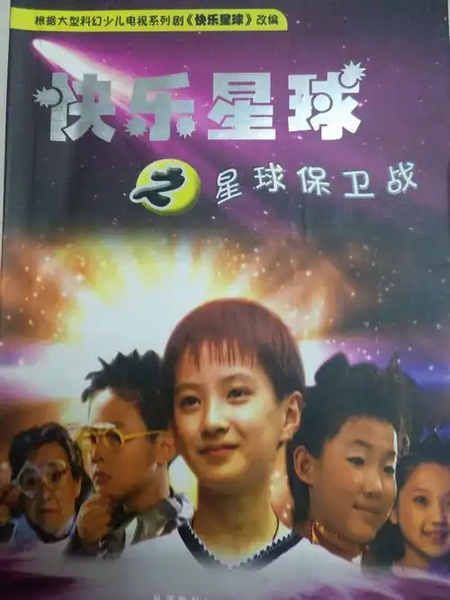 这期我读了《快乐星球》之星球保卫战这本书,这本书的故事很好看,很有