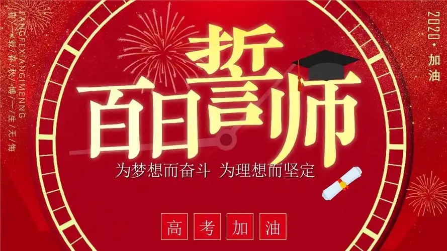 高考百日冲刺誓师大会百日誓师主题班会【内容完整仅供参考】.pptx