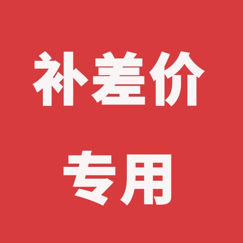 本链接为补差价专用链接