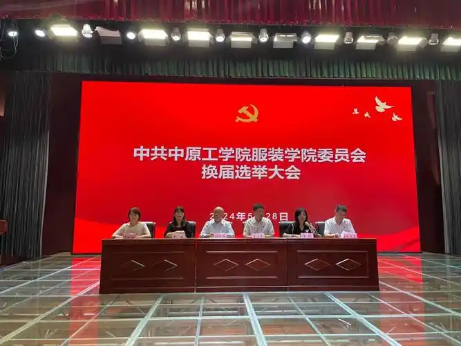 服装学院党委召开换届选举大会