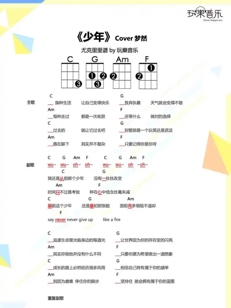 尤克里里谱|《少年》cover梦然 97火爆整个网络的《少年》 9999