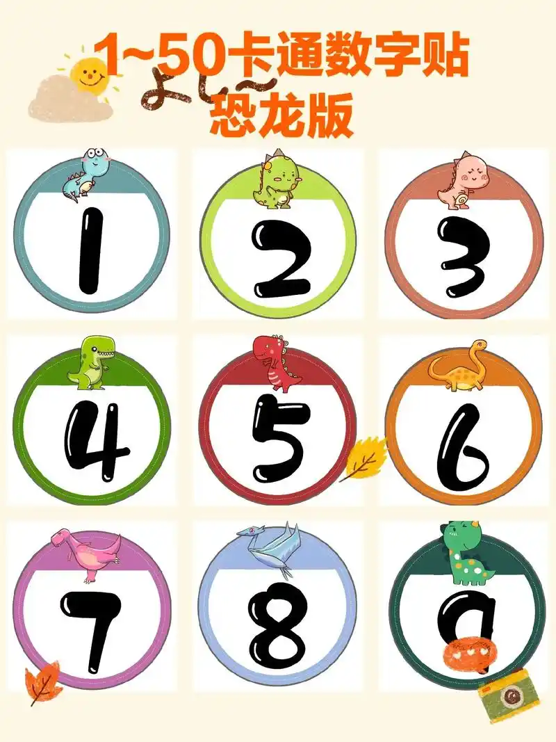 1~50卡通数字贴.可爱的小恐龙版#幼儿园 #幼儿园开学 # - 抖音