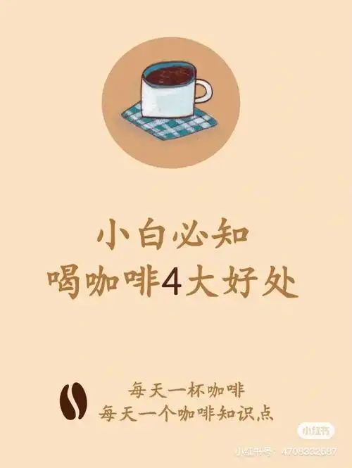 喝咖啡的四大好处