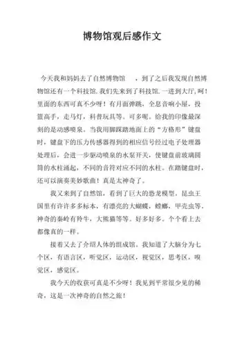 博物馆观后感作文