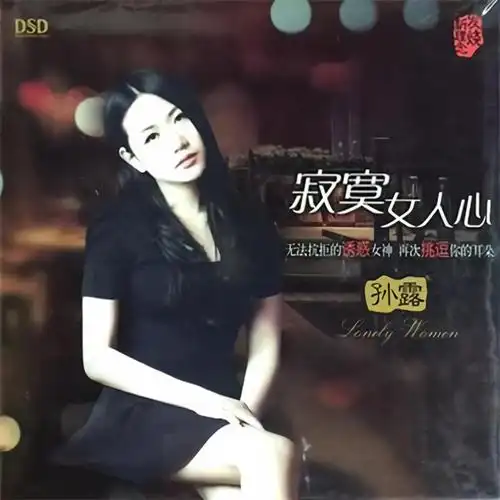 漂洋过海来看你专辑:寂寞女人心歌手:孙露作词:李宗盛作曲:李宗盛为你