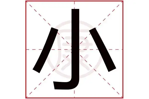 小字的意思小有几笔