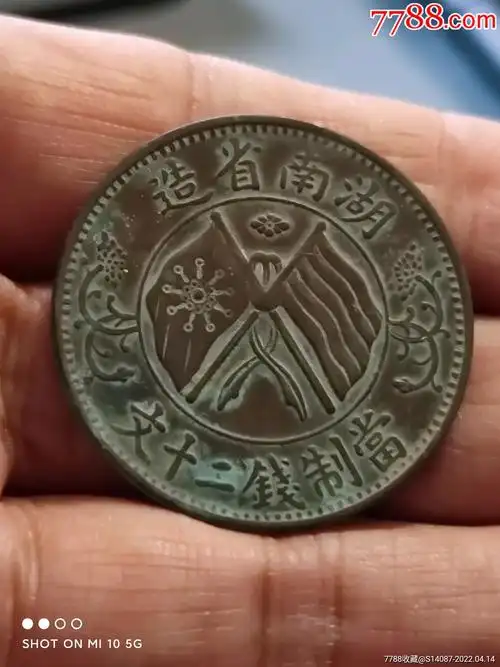 铜元~湖南省造20文-价格:150元-se86528975-铜元/机制铜币-零售-7788