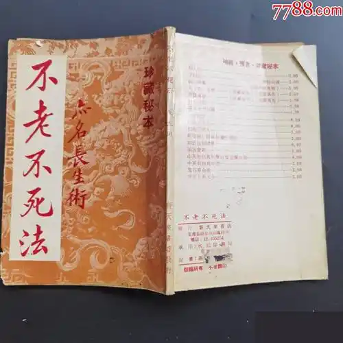 不老不死法亦名长生术品如图自定1排右里