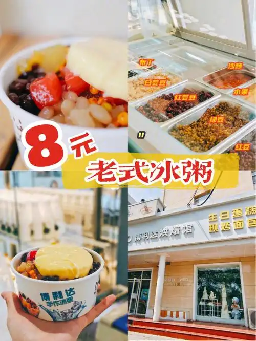 8元太原老式冰粥60重现小时候的味道