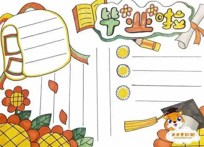 我们毕业啦手抄报模板(手抄报图片大全) -【爱个性】