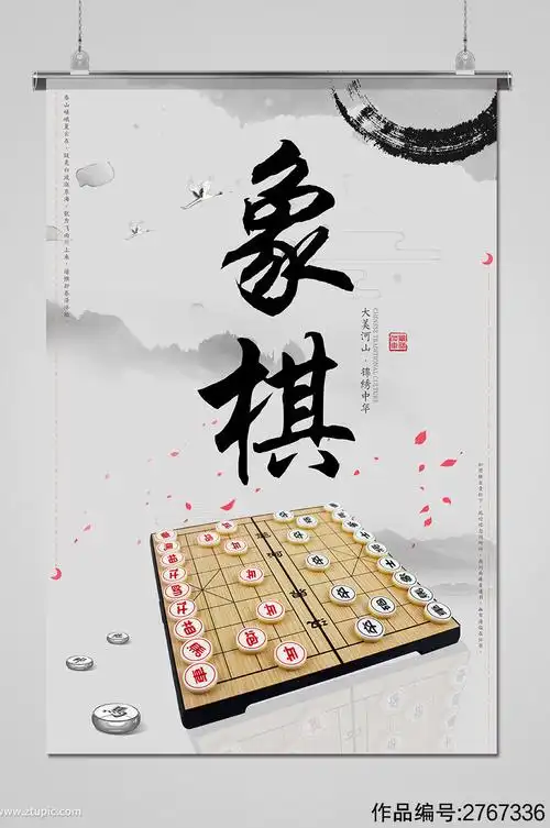 中国风传统中国象棋海报素材