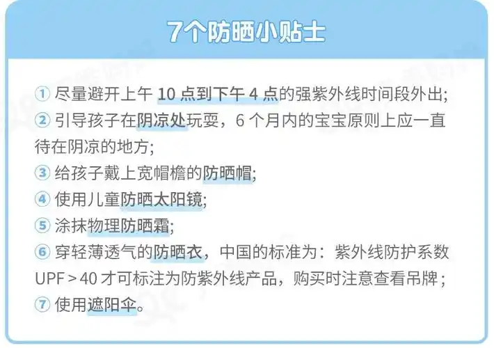下面有 7 个防晒小贴士,大家保存一下原图,做好措施才能让娃安心享受