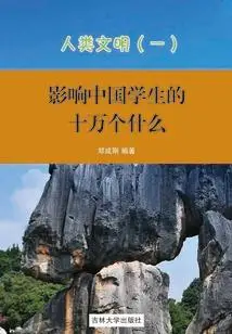 人类文明1(影响中国学生的十万个为什么)