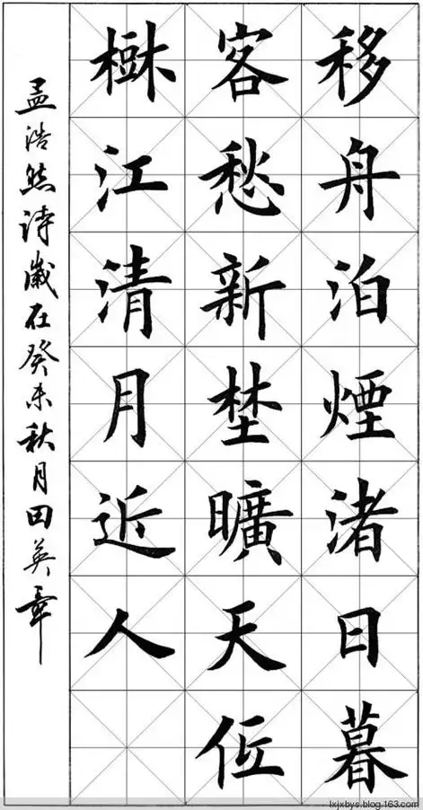 田英章先生楷书诗词欣赏(二)