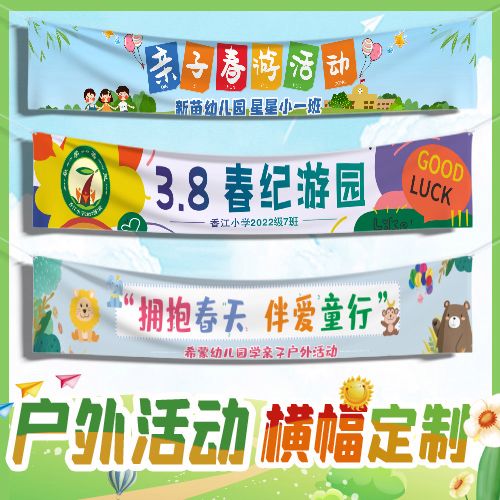 春游横幅定制订做幼儿园户外亲子活动踏青出游彩色条幅定做团建