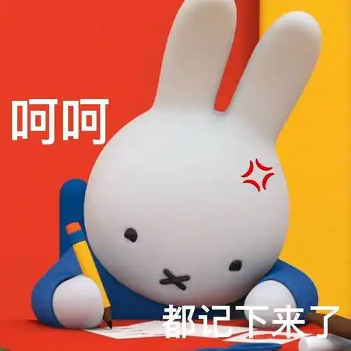 呵呵都记下来了米菲兔阴阳怪气表情包