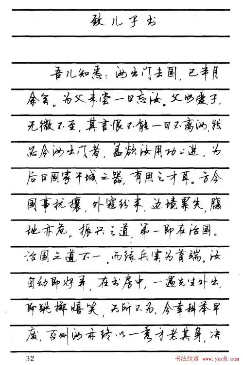 字帖欣赏《顾仲安钢笔行书字帖-中外名人书信选》(11)