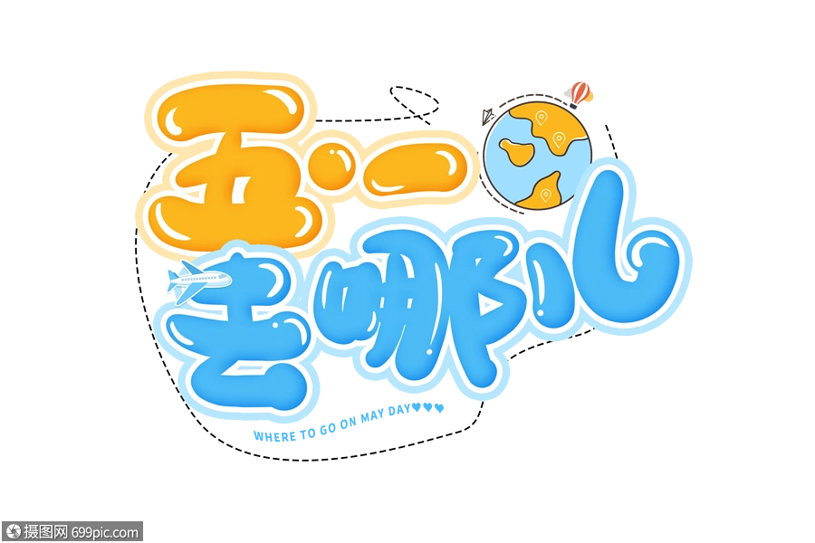 手写五一去哪儿卡通字