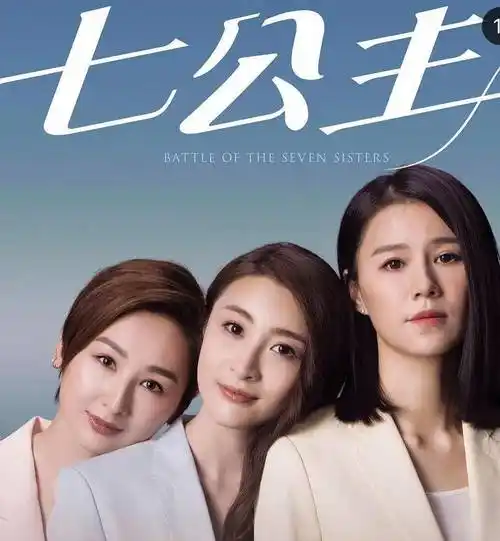 原创关系变了黄翠如不做洪永城子女干妈新剧七公主不被期望