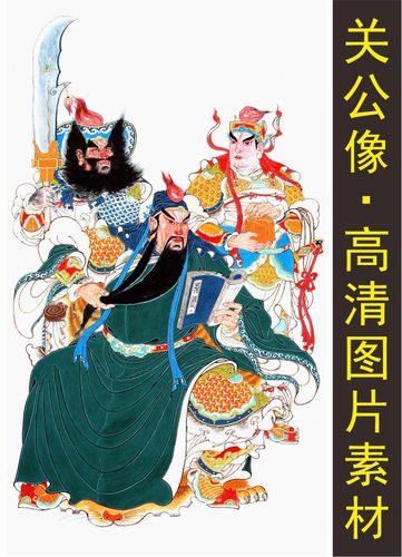 高清三国关公张飞画像猛将人物装饰画电子版jpg格式tif图片素材f