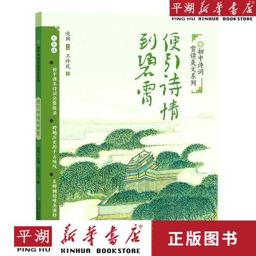 【新华书店正版书籍】便引诗情到碧霄(7年级)/初中诗词赏读美文系列
