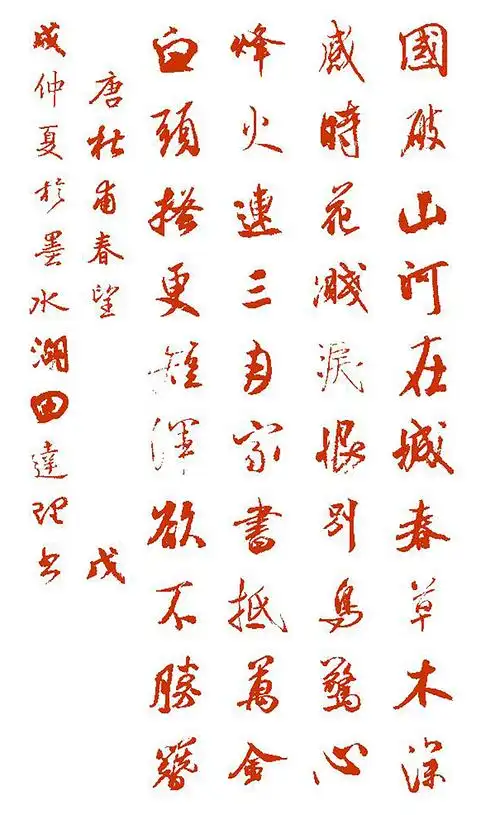 春望的翻译(「每天一首唐诗宋词」唐·杜甫《春望》(附朗读,集字帖))