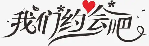 我们约会吧艺术字