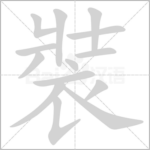 装_词语_成语_百度汉语