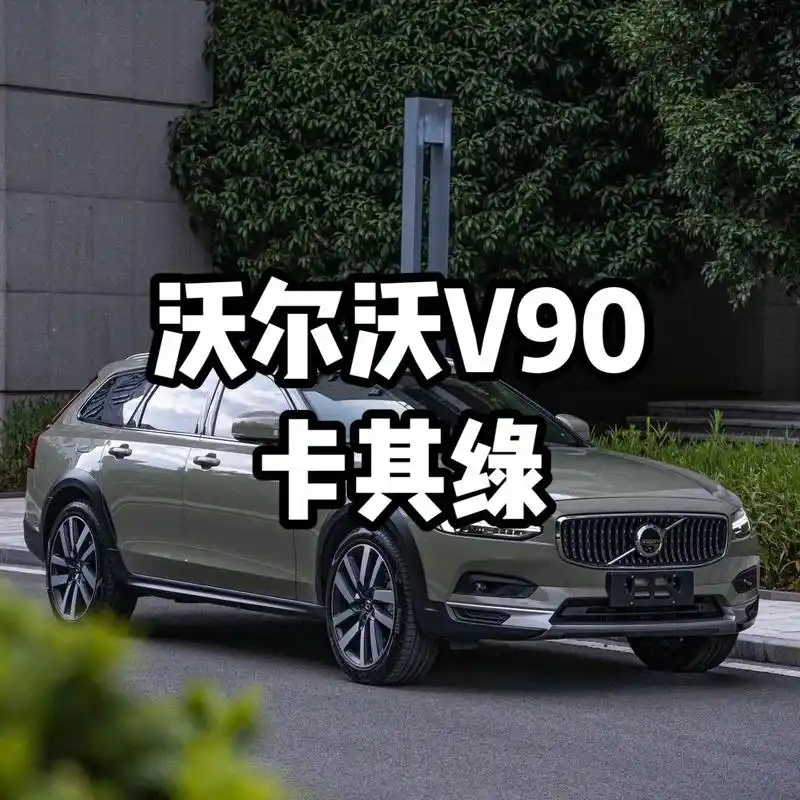 沃尔沃v90-卡其绿.#汽车改色贴膜 #抖音汽车人共创计划  - 抖音