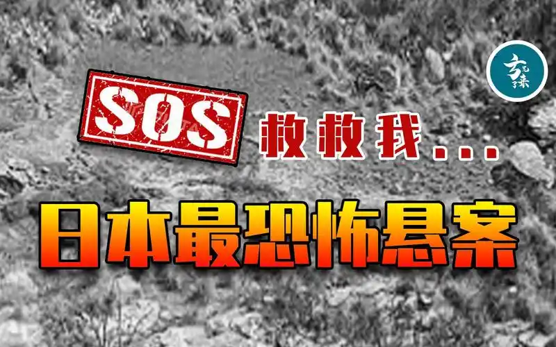 深度解析日本恐怖悬案神秘的sos求救信号不是活人搭建是谣言还是另有
