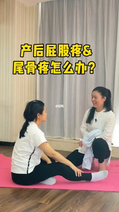 产后屁股疼尾骨疼这么练