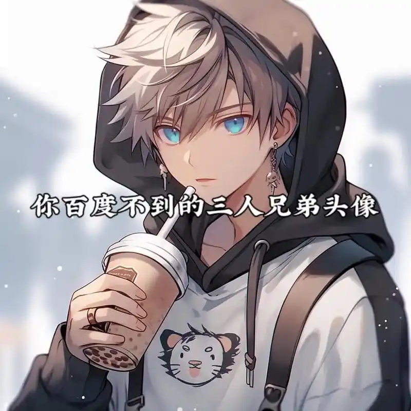 你百度不到的三人兄弟头像#男生头像 #优质头像 #一起换头像 - 抖音
