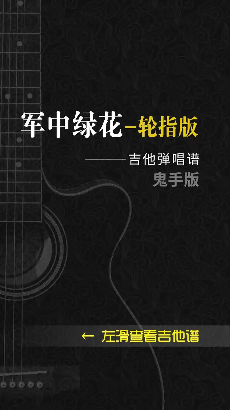 鬼手轮指版《军中绿花》吉他谱分享,男儿心中的军旅梦#吉他谱  - 抖音
