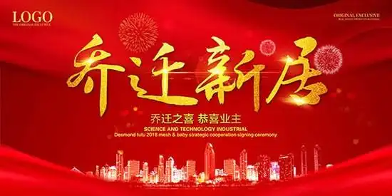 海报 乔迁新居海报psd图片 恭喜业主乔迁新居海报设计psd素材下载