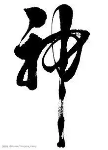 "神"字的书法