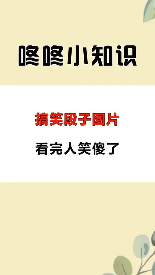 每天一点冷知识#搞笑段子图片,看完人笑傻了