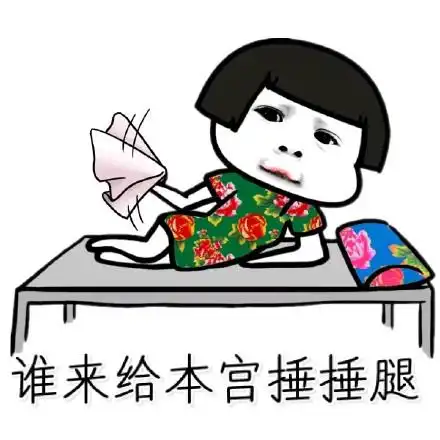 谁来给本宫捶捶腿 - 我喜欢你这种宁死也要装逼的精神 蘑菇头_表情