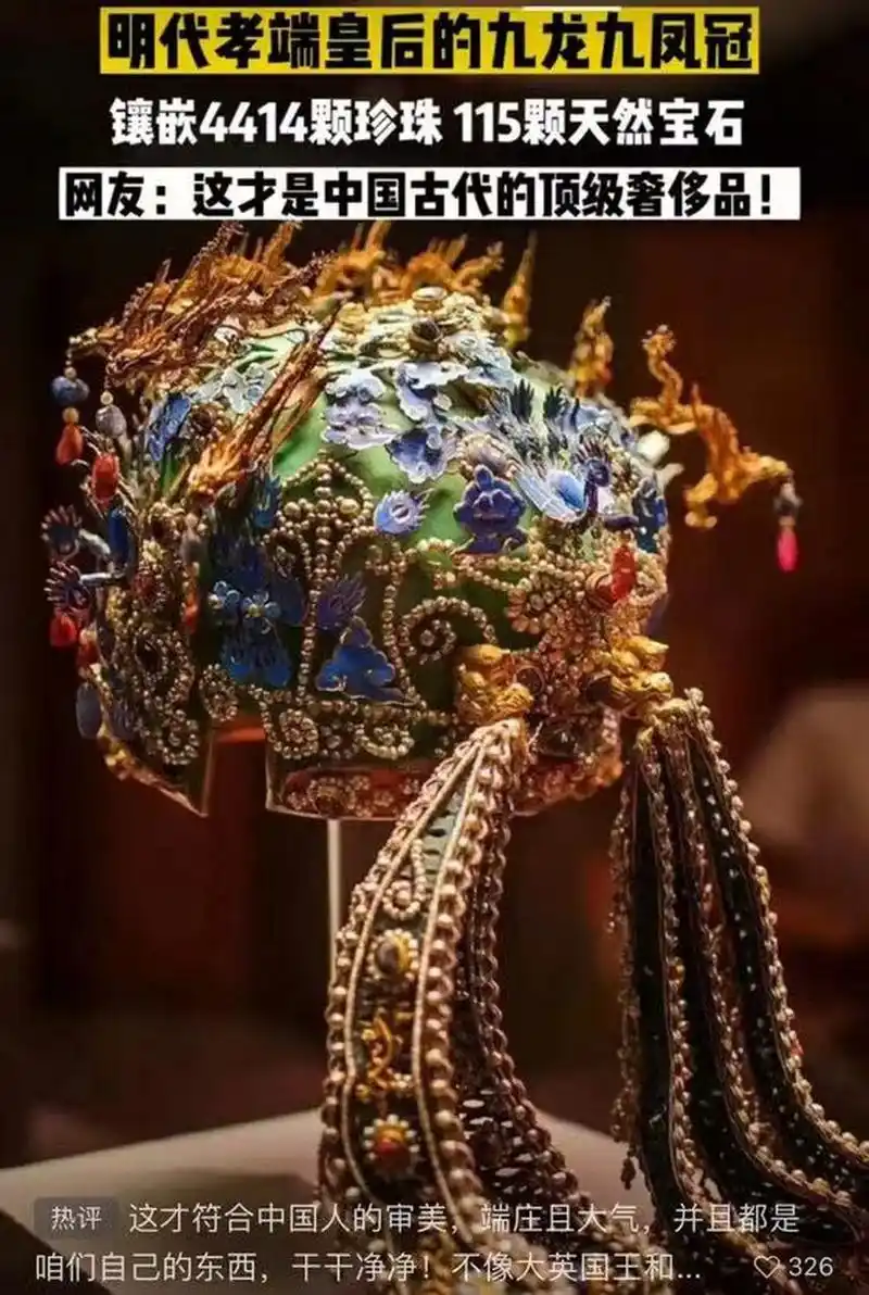 明代孝端皇后的九龙九凤冠,中国古代奢侈品 中国人的审美,端庄大气