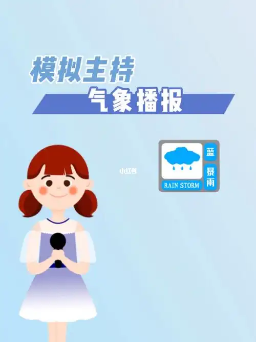 就会与众不同78#少儿播音主持  #主持词  #气象  #天气预报  #厦门