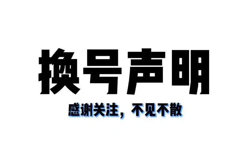换号声明