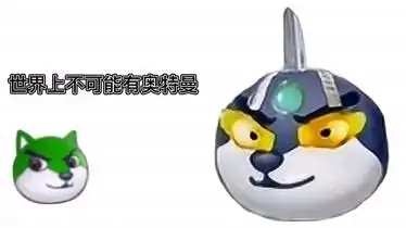 狗头卡包世界上到底有没有奥特曼只要我们相信光