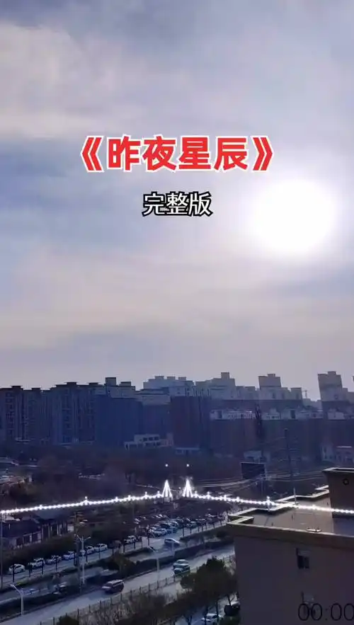 经典歌曲昨夜星辰完整版回顾经典老歌音乐分享