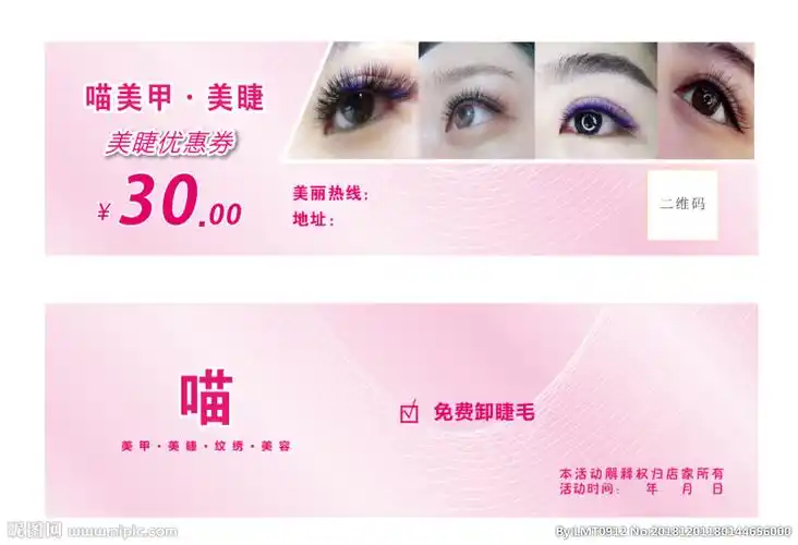 美睫体验券图片