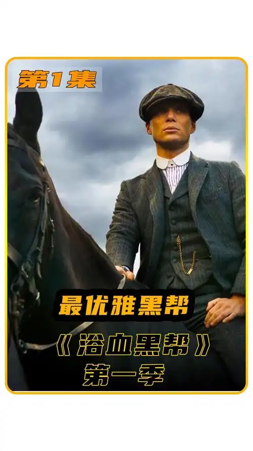 西装暴徒谢尔比带领剃刀党闯荡江湖浴血黑帮第一季最优雅黑帮