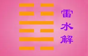 解卦_周易易经解卦详解_解卦爻辞_解卦卦象_雷水解卦详解