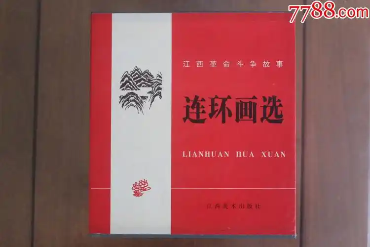 江西革命斗争故事连环画选112册小精