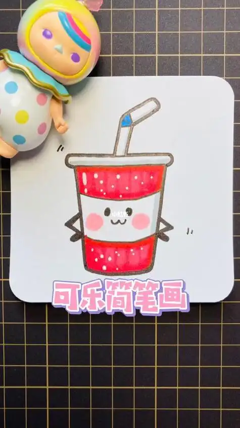 简笔画彩色怎么画才好看可乐杯子简笔画可乐怎么画简单又好看简笔画