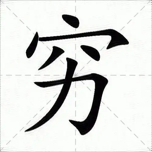 穷什么意思解释穷字笔画笔顺穷拼音组词