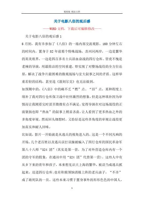 关于电影八佰的观后感 ———— 关于电影八佰的观后感16月初,我有幸