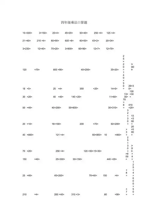 四年级乘法口算题